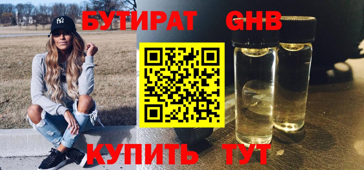 Бутират вода Южноуральск
